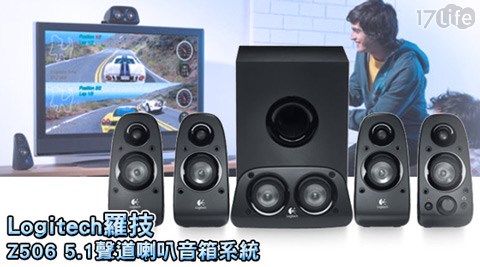 Logitech羅技-Z506 517life 工作.1聲道喇叭音箱系統