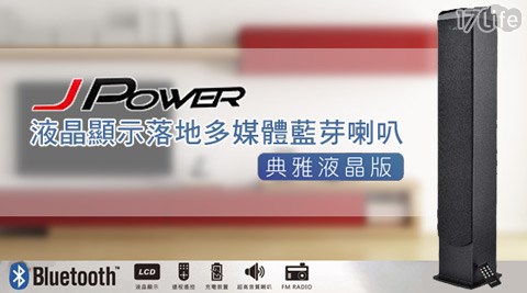 J-Power杰強-液晶顯示落地多媒體藍芽喇叭(JP-117life 客服電話03)