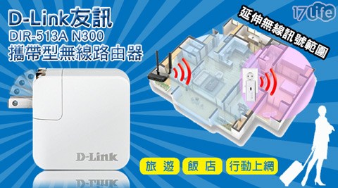 【好物推薦】17life團購網D-Link友訊-DIR-513A N300攜帶型無線路由器去哪買-17shopping