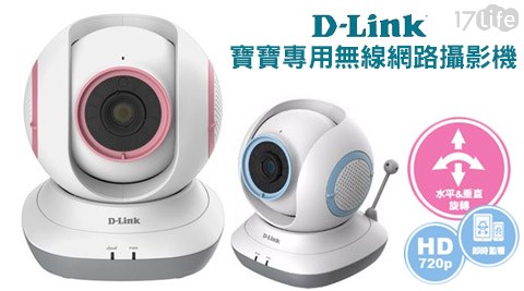 D-Link友訊-媽咪17life 全 家愛高畫質寶寶專用無線網路攝影機(DCS-855L)1台