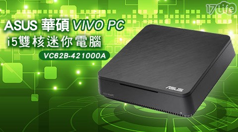 ASUS 華超 香 饅頭碩-VIVO PC VC62B-421000A i5雙核迷你電腦1台