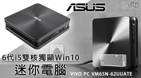 ASUS華碩-VIVO PC VM65N-62UUATE 6代i5雙life 團購核獨顯Win10迷你電腦