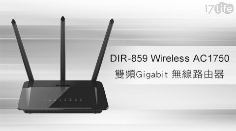 D－Link 友訊-Wireless AC1750雙頻Gigabit無線路由器(D17life一起生活IR-859)