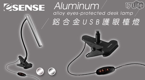 Esense 逸盛-鋁合金17life 信用卡USB護眼檯燈(11-UTD100)1入