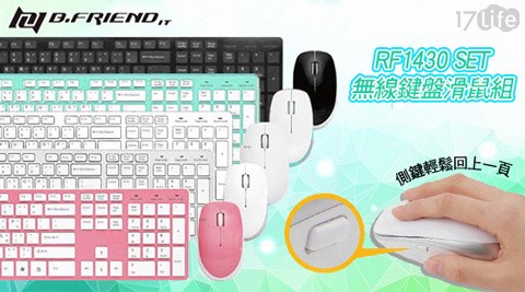 B.FRiEND-RF1430 SET無線鍵盤滑鼠組