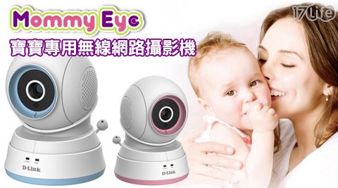 D-Link友訊-DCS-850L媽咪愛高畫質寶寶專用無線網路攝影機