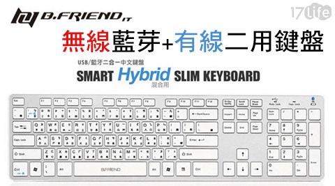 B.FRiEND-無線藍芽+有線二用鍵盤(17life lineBW1430)