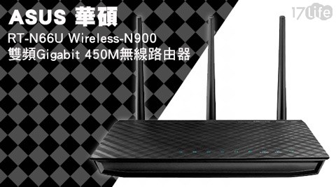 ASUS 華碩- RT-N66U Wireless-N900雙頻Gigabit 大 飯店 自助餐450M無線路由器1入