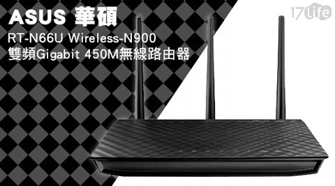 【私心大推】17life團購網ASUS 華碩- RT-N66U Wireless-N900雙頻Gigabit 450M無線路由器1入好嗎-17life app