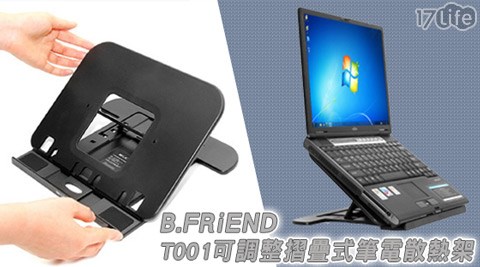 B.FRiEND-T001美麗 華 mc可調整摺疊式筆電散熱架1入