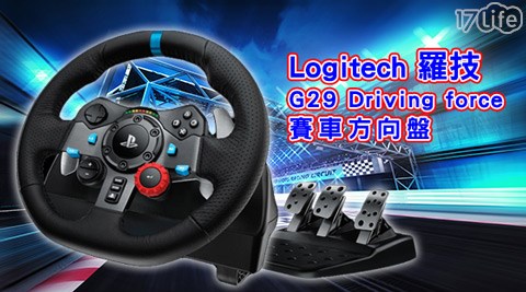 【網購】17life團購網Logitech羅技-G29 Driving force賽車方向盤評價-17life現金券分享