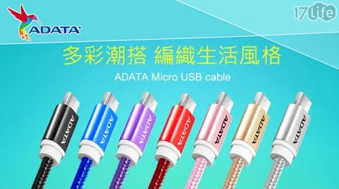 ADATA 威剛-Micro USB Cable 手機充電線傳輸線1入