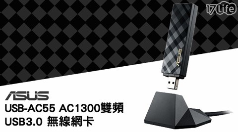 ASUS華碩17 life 退貨-USB-AC55 AC1300雙頻USB3.0無線網卡