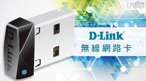 D-Link友訊-DWA-121 Wireless N 150 Pico USB無線網路卡