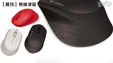 Logitech 17life現金券2015羅技-M280無線滑鼠(2.4G超小型接收器)1入