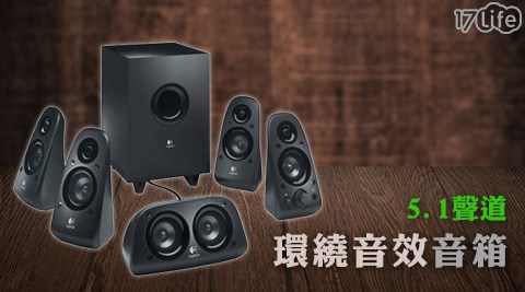 Logitech 羅技-5.1聲道環繞音效音箱(Z506)