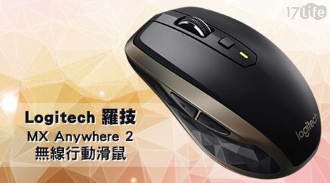 【私心大推】17LifeLogitech羅技-MX Anywhere 2無線行動滑鼠效果好嗎-17 life 團購 網