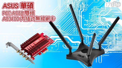 ASUS華碩-P17life 全 家CE-AC88雙頻AC3100內插式無線網卡