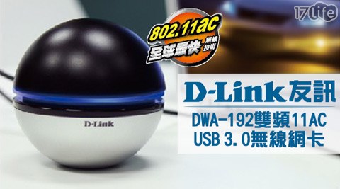 D－Link 友訊-雙頻11AC USB 3.0無線網卡(DWA-192)