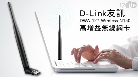D－Link 友訊-Wireless N150高增益無線網卡(DWA-127)