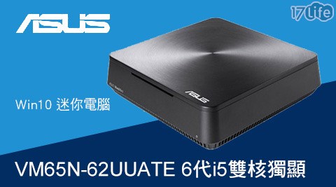 ASUS 華碩-VM65N-62UUATE 6代i5雙核獨顯Win10迷你電腦1入