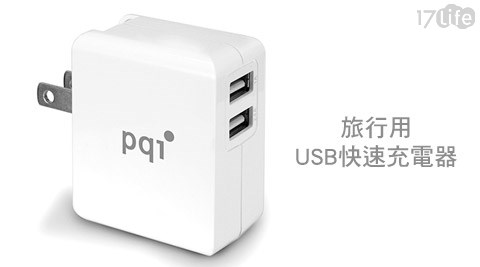 【好物推薦】17life團購網PQI-i-Charger Mini 18W 5V/3.4A旅行用雙輸出USB快速充電器評價-17life 退 費