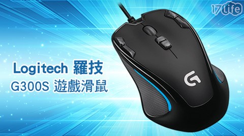 Logitech羅技-G墾丁 度假 飯店300S遊戲滑鼠