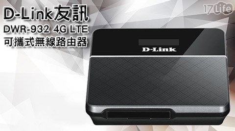 D-Link友訊-DWR遠 雄 悅 來 住宿 券-932 4G LTE可攜式無線路由器