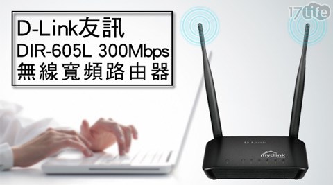 D-Link 友訊-DIR-605L 300Mbps無線寬頻路由器1入