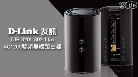 【真心勸敗】17LifeD－Link 友訊-802.11ac AC1200雙頻無線路由器(DIR-820L)評價好嗎-17life兆品