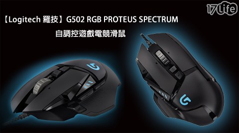Logitech 羅技-PROTEUS SPECTRUM自調控遊戲電競滑鼠(G502 RGB)