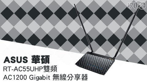 ASUS 華碩-雙頻AC1200 Gi君 宜gabit無線分享器(RT-AC55UHP)