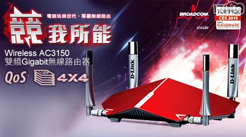 D-Link友訊-DI17life一起生活省錢團購R-885L Wireless AC3150雙頻Gigabit無線路由器