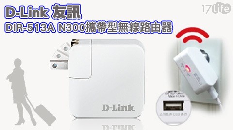 D-Link 友訊-DIR-513A17p 好 康 N300攜帶型無線路由器1入