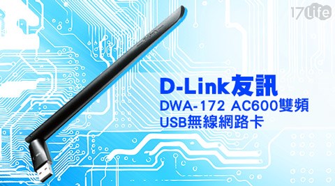 D-Link 友訊-DWA-172 AC600 雙頻USB無線網路卡1入