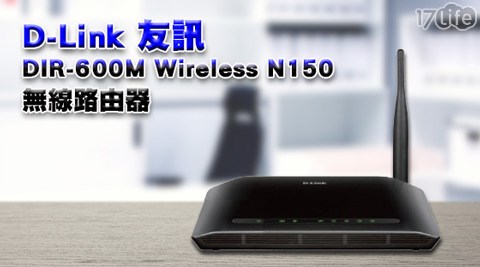 【真心勸敗】17life團購網站D-Link友訊-DIR-600M Wireless N150無線路由器評價如何-17 life 退貨