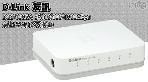 D－Link 友訊-5埠10/100/1蘭州 市場 美食000Mbps桌上型網路交換器(DGS-1005A)