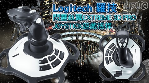 Logitech 羅技-閃靈鈦17life 評價翼EXTREME 3D PRO JOYSTICK遊戲搖桿1入