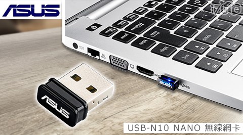 ASUS 華碩-NANO無線網卡(USB-N10cosco 尿布)