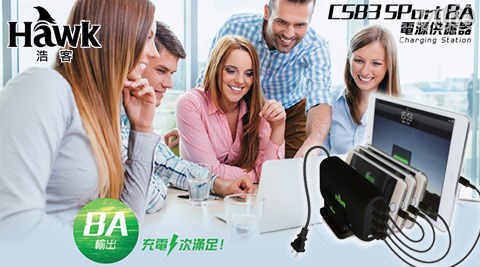 Hawk 浩客-饗 賓 餐 旅 事業 股份 有限 公司 電話5Port 8A電源供應器(C583)