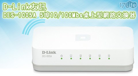 D-Link友訊-DES-1005A 5埠10/100Mbs桌上型網路17life現金券分享交換器
