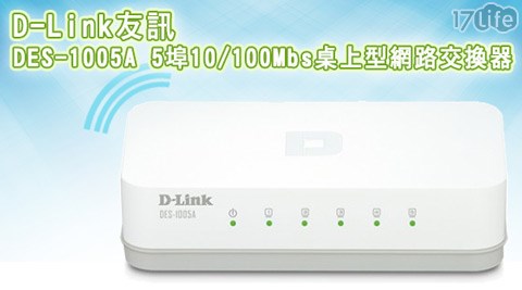 【好物分享】17LifeD-Link友訊-DES-1005A 5埠10/100Mbs桌上型網路交換器去哪買-17 p