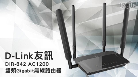 【開箱心得分享】17life團購網D-Link友訊-DIR-842 AC1200雙頻Gigabit無線路由器價錢-17life退貨購物金