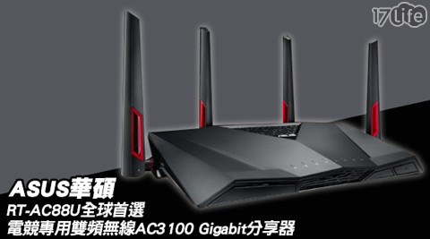 A叻 沙 火鍋SUS華碩-RT-AC88U全球首選電競專用雙頻無線AC3100 Gigabit分享器