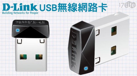 D-Link友訊-DWA-121 Wireless N 150 冬瓜 封Pico USB無線網路卡