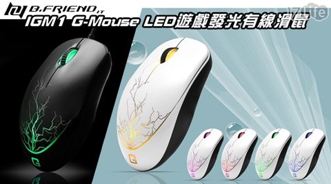 B.F小 蒙牛 外帶RiEND-IGM1 G-Mouse LED遊戲發光有線滑鼠(閃電設計款)