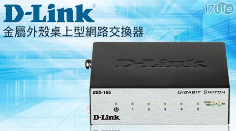 D-Link友訊-DGS-105 5埠10/100/1000Mbps金屬外殼桌上型網路交換器