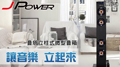 J-Power杰強-J-1臺中 溫泉 飯店01頂級重裝藍牙喇叭(JP-101)