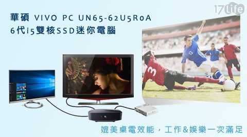 華碩-VIVO PC 6代i17 life 現金 券5雙核SSD迷你電腦(UN65-62U5R0A)