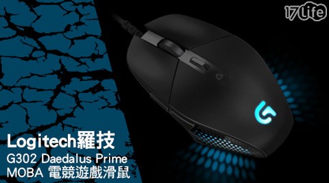 Logitech 羅技-G302 Daedalus Prime MOBA17life 全 家 專區電競遊戲滑鼠1入